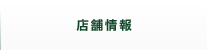 店舗情報