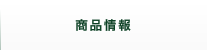 商品情報